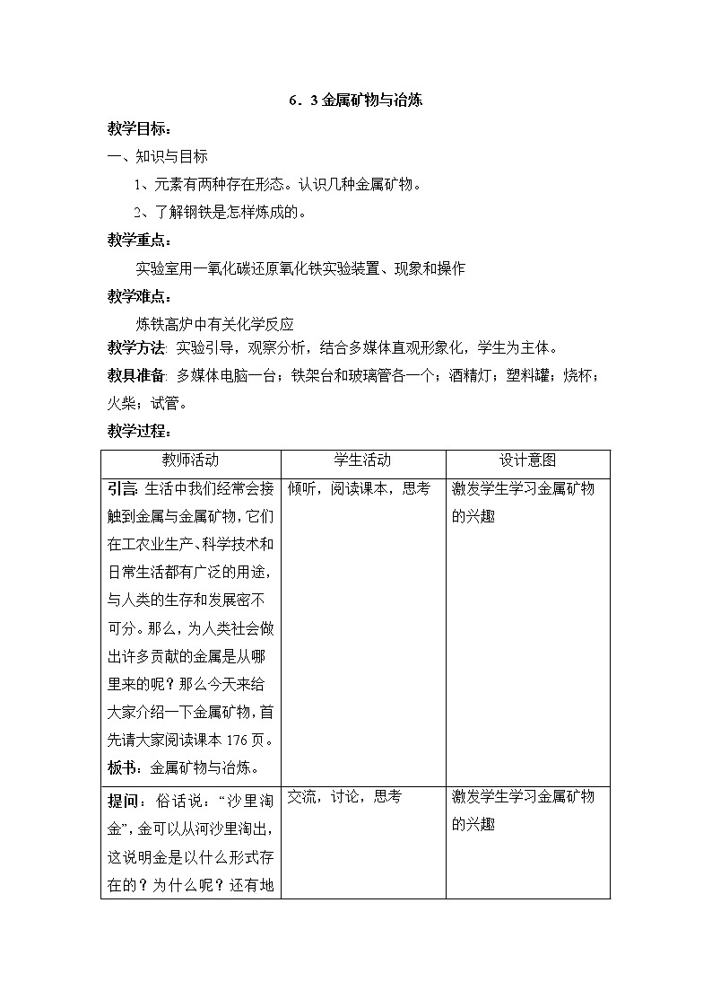 粤教版9下化学 6.3金属矿物与冶炼 教案01