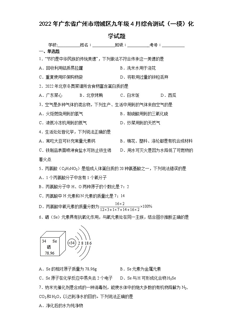 2022年广东省广州市增城区九年级4月综合测试（一模）化学试题(word版含答案)01