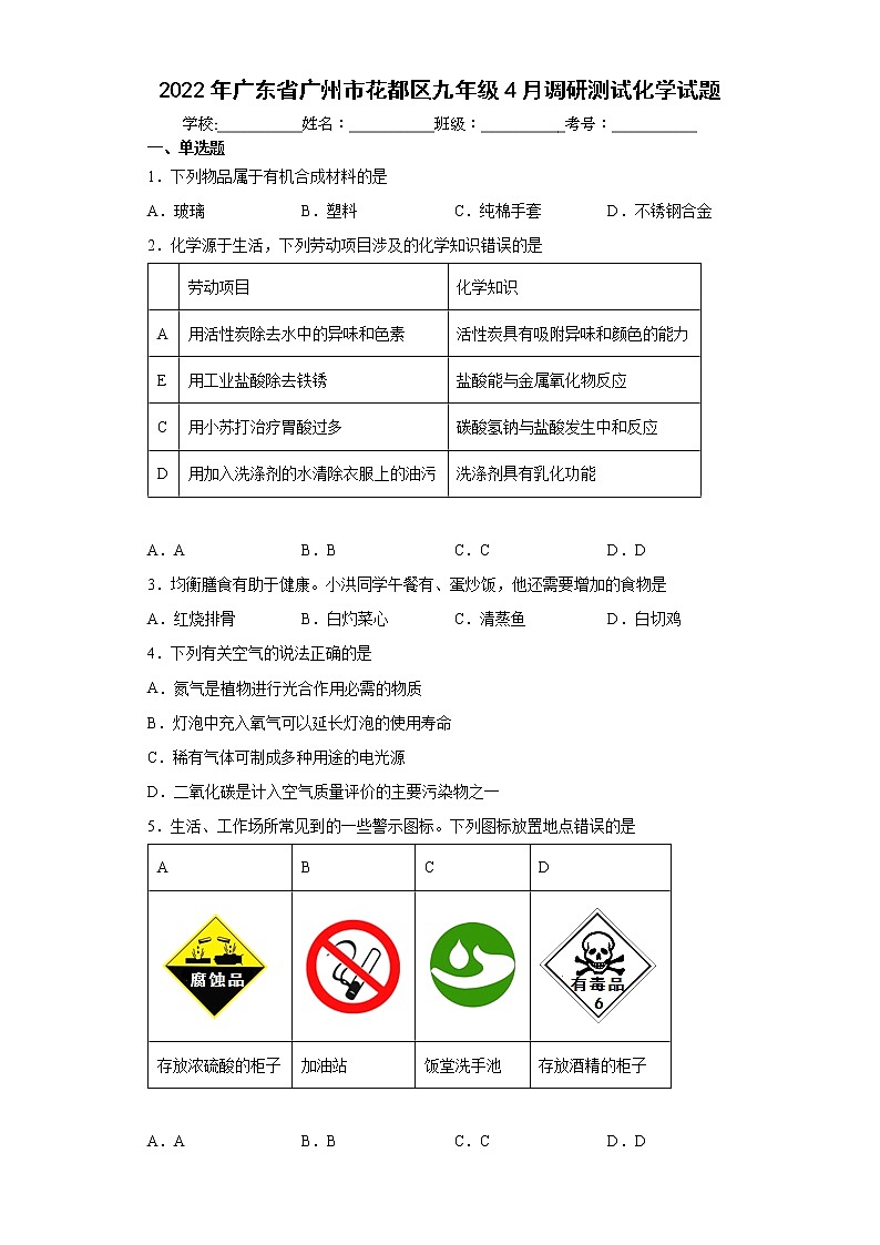 2022年广东省广州市花都区九年级4月调研测试化学试题(word版含答案)第1页