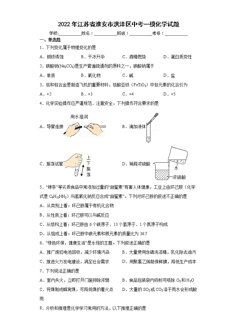2022年江苏省淮安市洪泽区中考一模化学试题(word版含答案)01