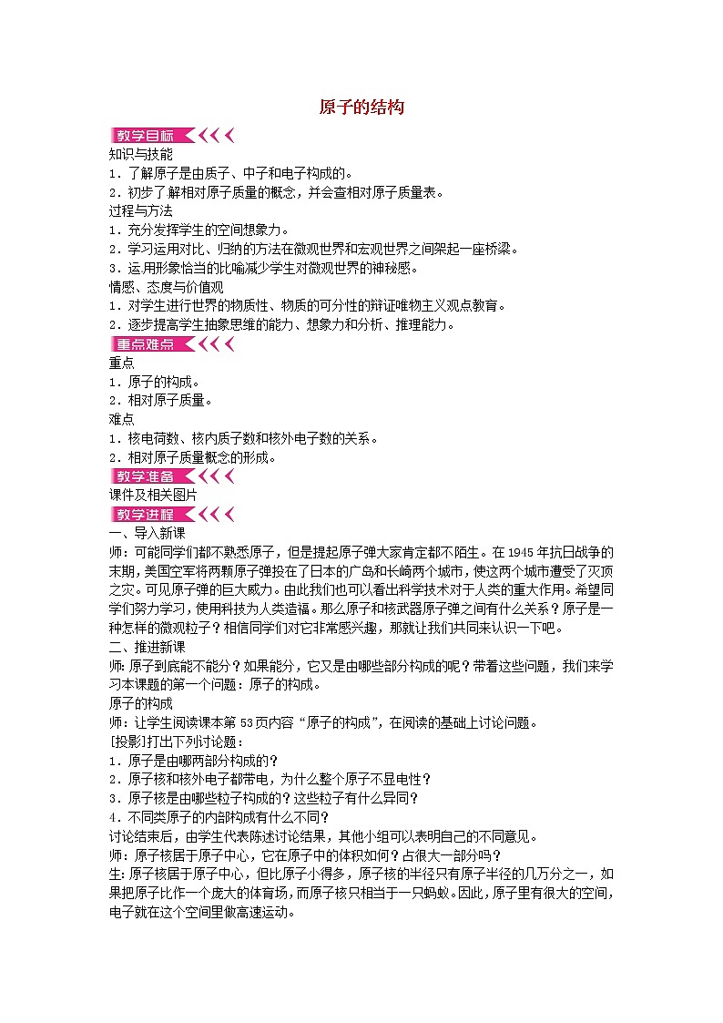 人教初中化学九上《3课题2原子的结构》word教案第1页