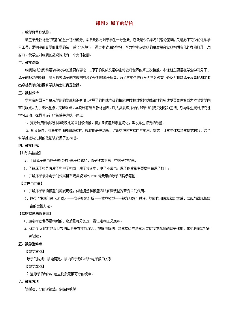 人教初中化学九上《3课题2原子的结构》word教案 (11)01