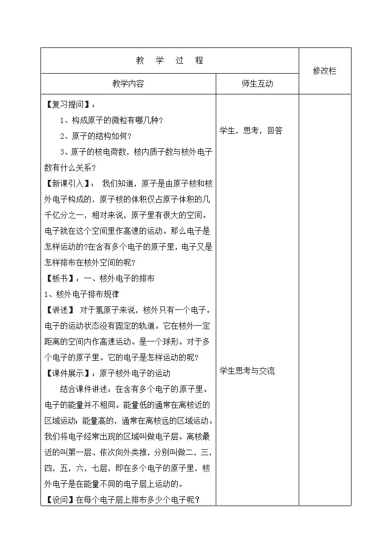 人教初中化学九上《3课题2原子的结构》word教案 (5)第2页