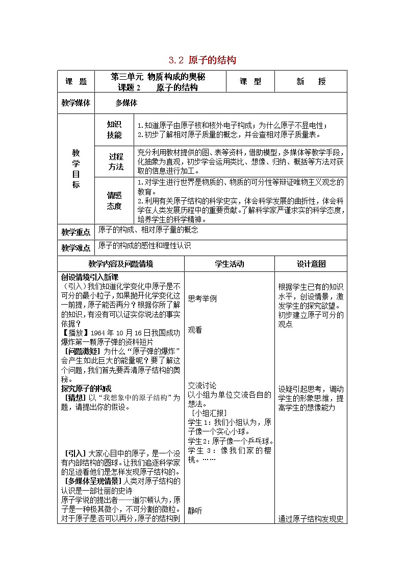人教初中化学九上《3课题2原子的结构》word教案 (1)第1页