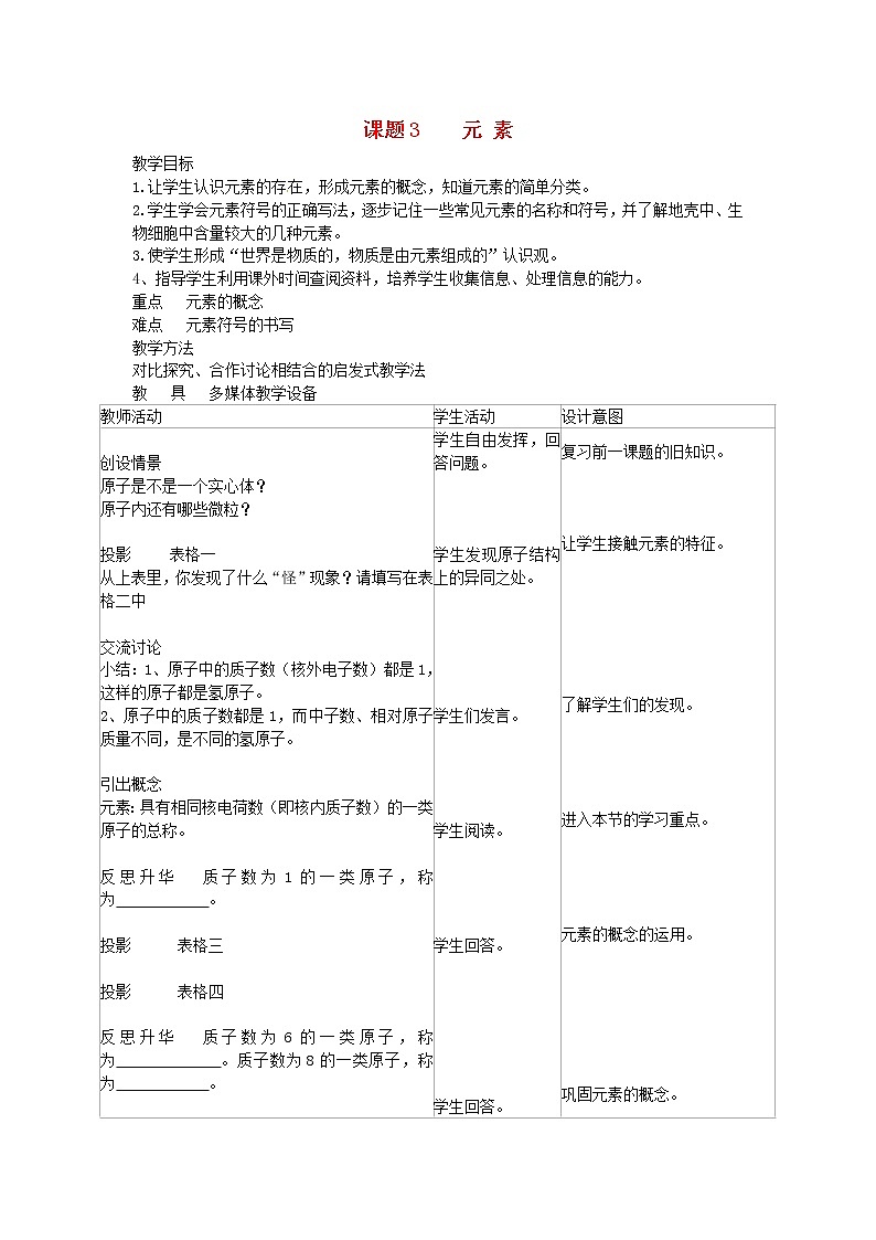 人教初中化学九上《3课题3元素》word教案 (16)第1页