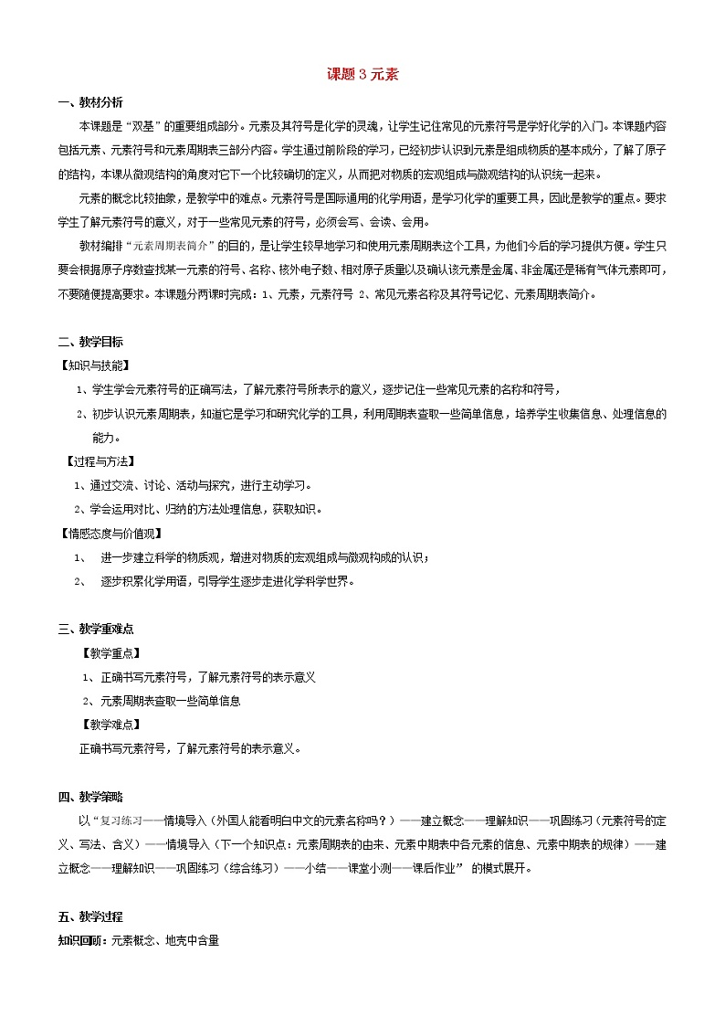 人教初中化学九上《3课题3元素》word教案 2第1页