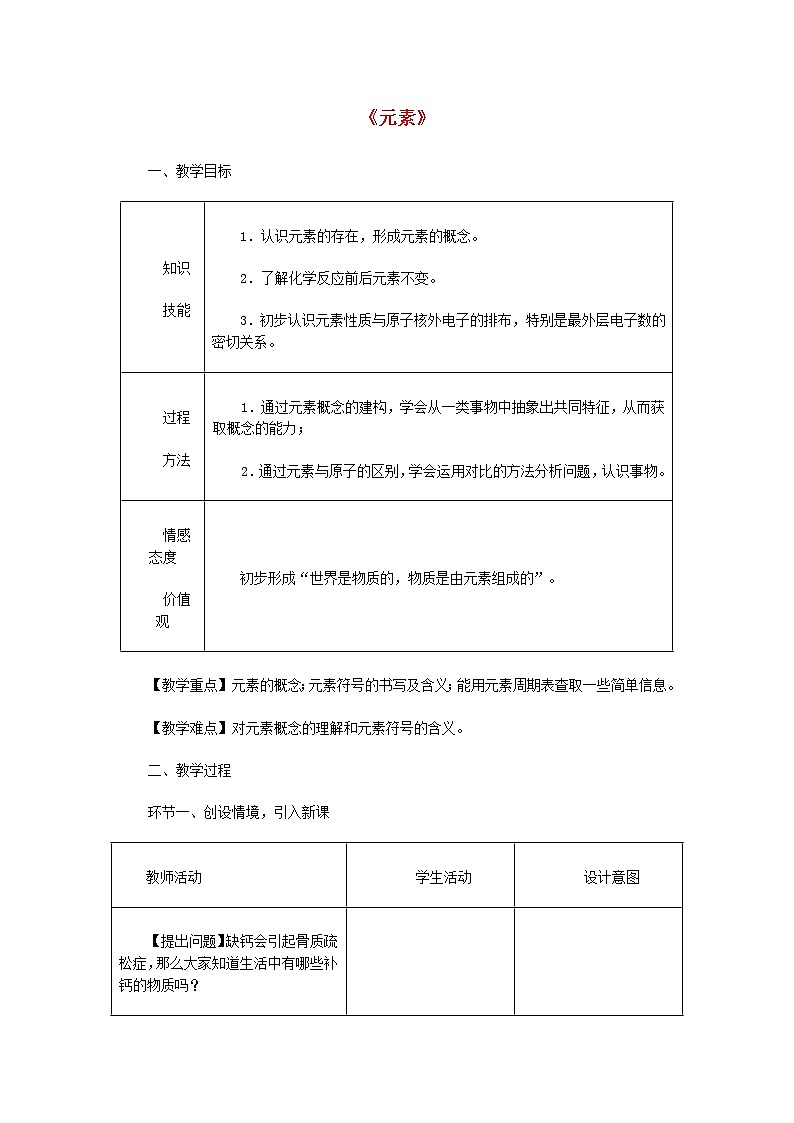 人教初中化学九上《3课题3元素》word教案 (21)第1页