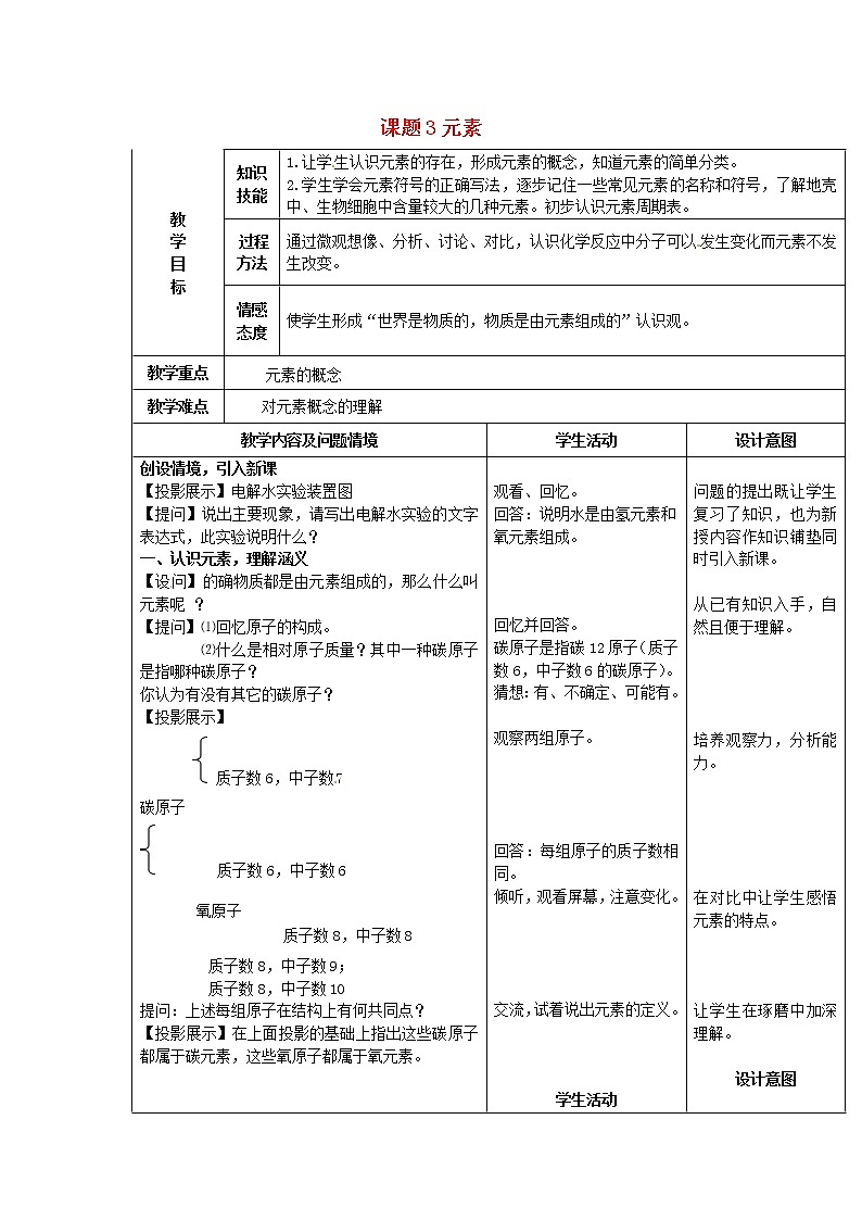 人教初中化学九上《3课题3元素》word教案 301