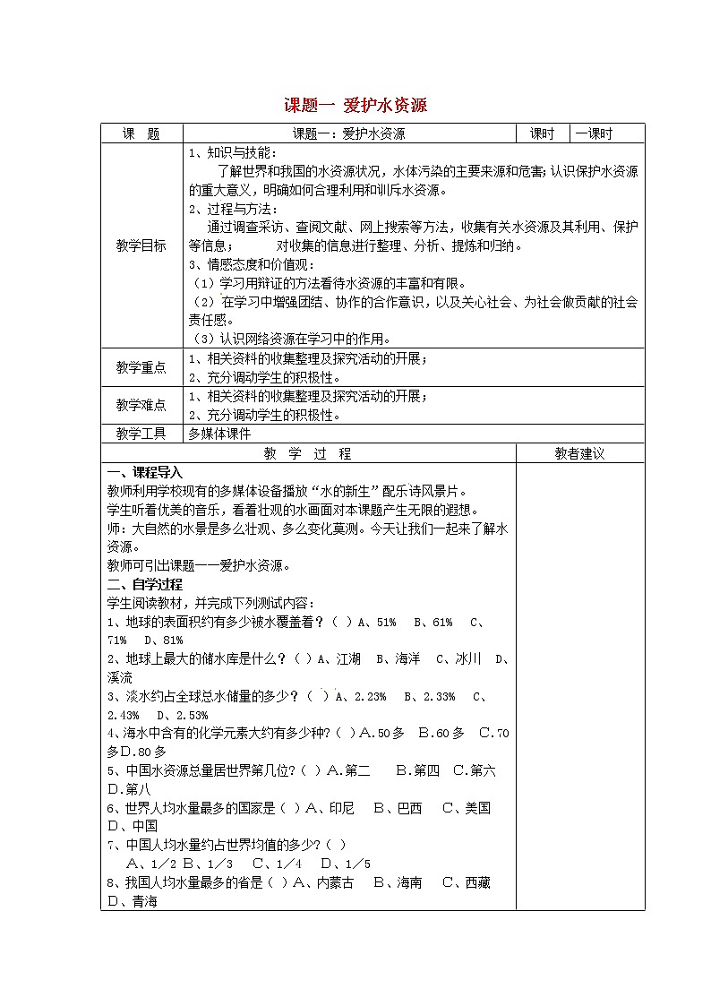 人教初中化学九上《4课题1爱护水资源》学案2第1页