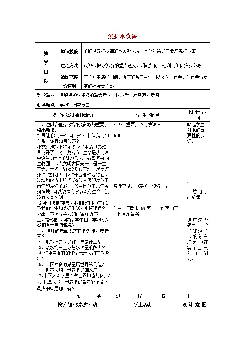 人教初中化学九上《4课题1爱护水资源》word教案 (4)第1页