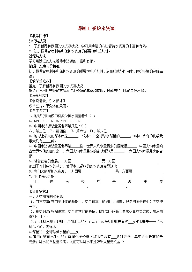 人教初中化学九上《4课题1爱护水资源》学案301
