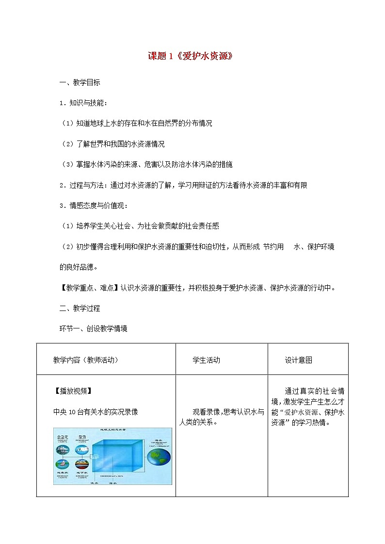 人教初中化学九上《4课题1爱护水资源》word教案 2第1页