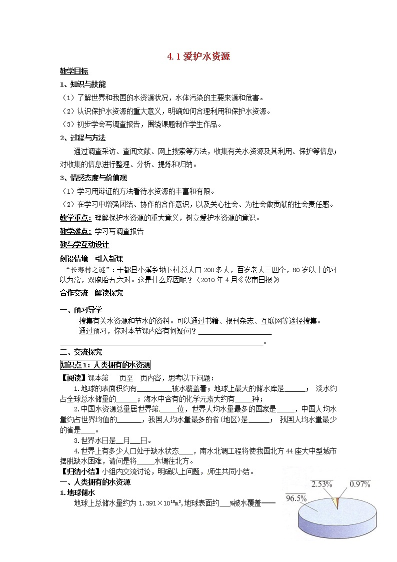 人教初中化学九上《4课题1爱护水资源》学案1第1页