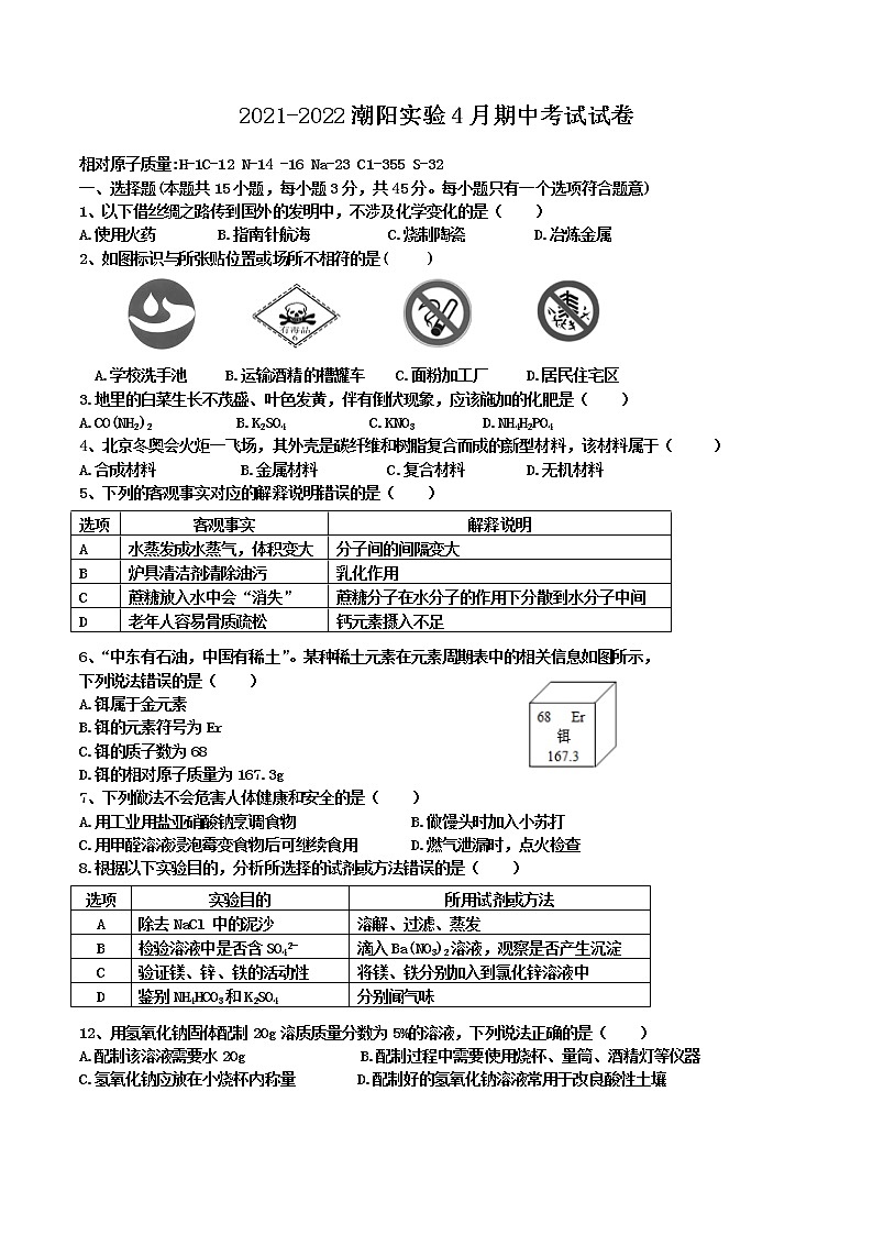 2021-2022学年第二学期广东省汕头市潮阳实验中学4月期中考试九年级化学试卷（WORD版，无答案）第1页