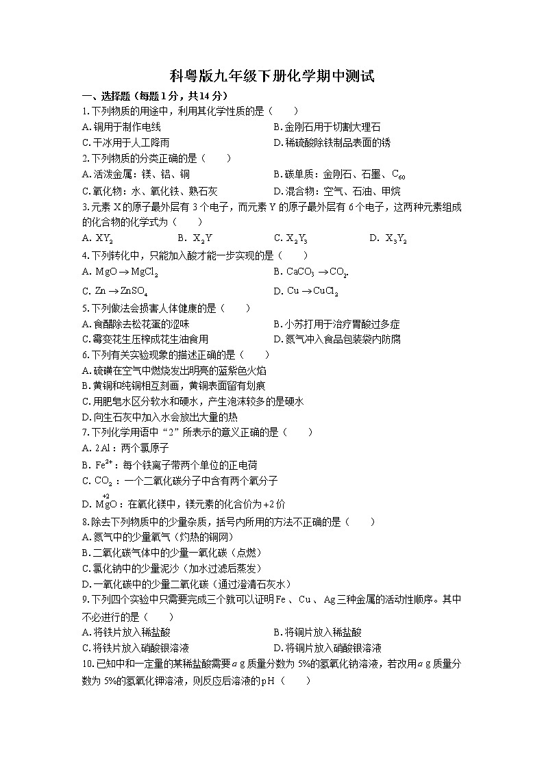 期中测试模拟卷--2021-2022学年九年级化学科粤版（2012）下册（word版 含解析）第1页