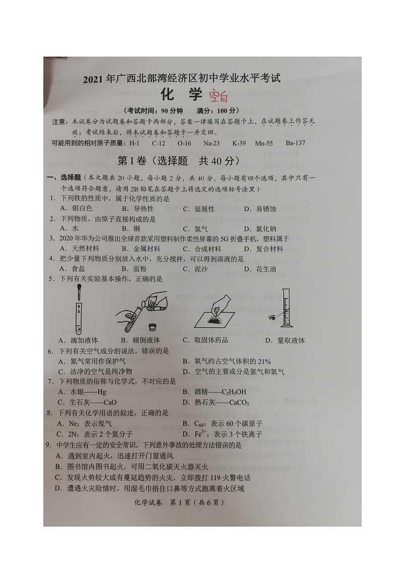 2021年广西北部湾经济区中考化学真题（图片版，无答案）01