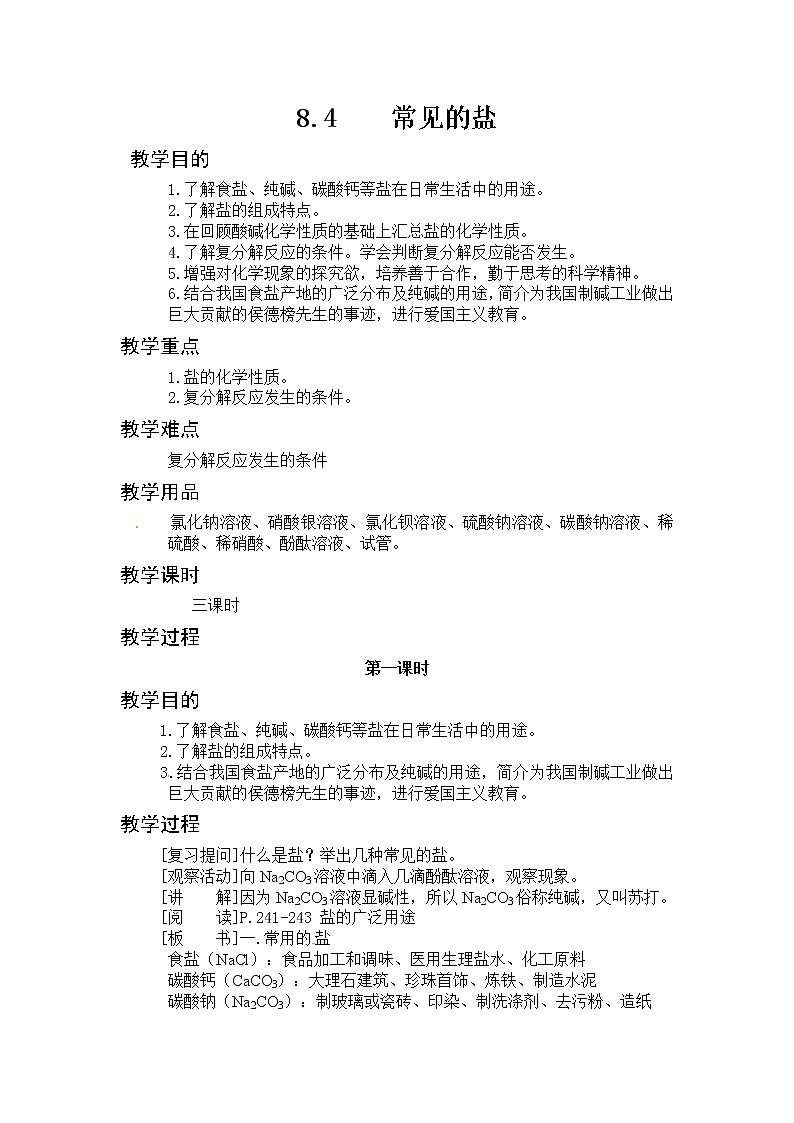 粤教版9下化学 8.4常见的盐  教案第1页