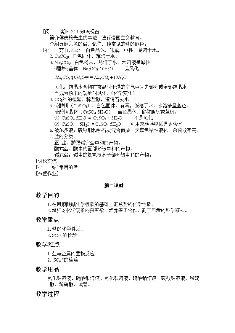 粤教版9下化学 8.4常见的盐  教案第2页