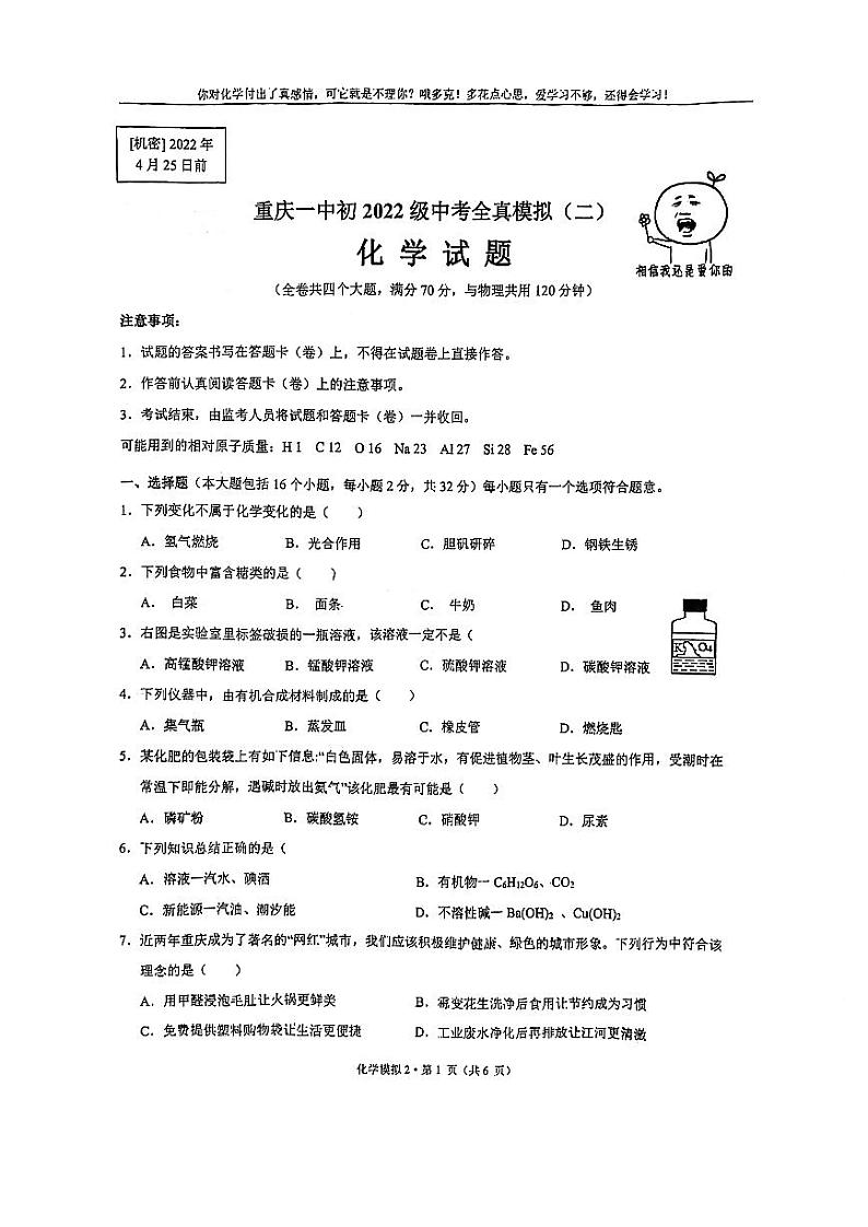 2022年重庆市第一中学中考全真模拟（二）化学试题第1页
