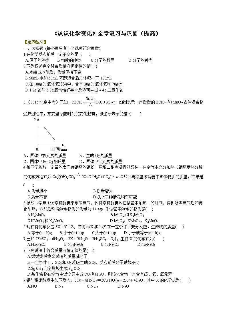 沪教版化学九年级上册第四章《认识化学变化》全章复习与巩固（提高） 巩固练习第1页