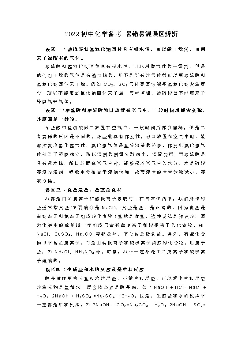 2022初中化学备考易错易混误区辨析练习题01
