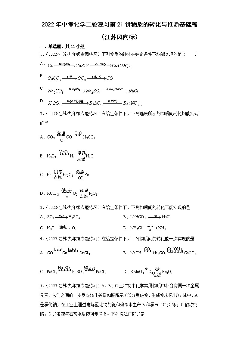 2022年中考化学二轮复习第21讲物质的转化与推断基础篇（江苏风向标）第1页