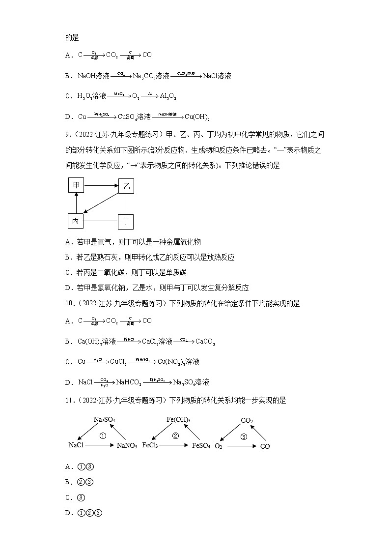 2022年中考化学二轮复习第21讲物质的转化与推断基础篇（江苏风向标）第3页