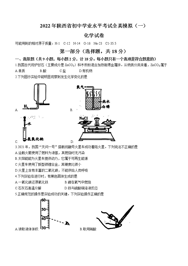 2022年陕西省宝鸡市陈仓区初中学业水平模拟化学试题（一）01