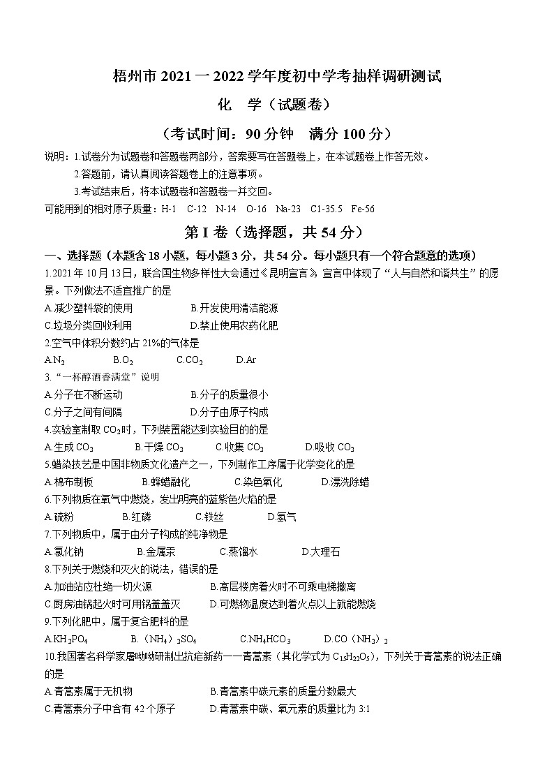 2022年广西梧州市初中学考抽样调研测试（一模）化学试题第1页