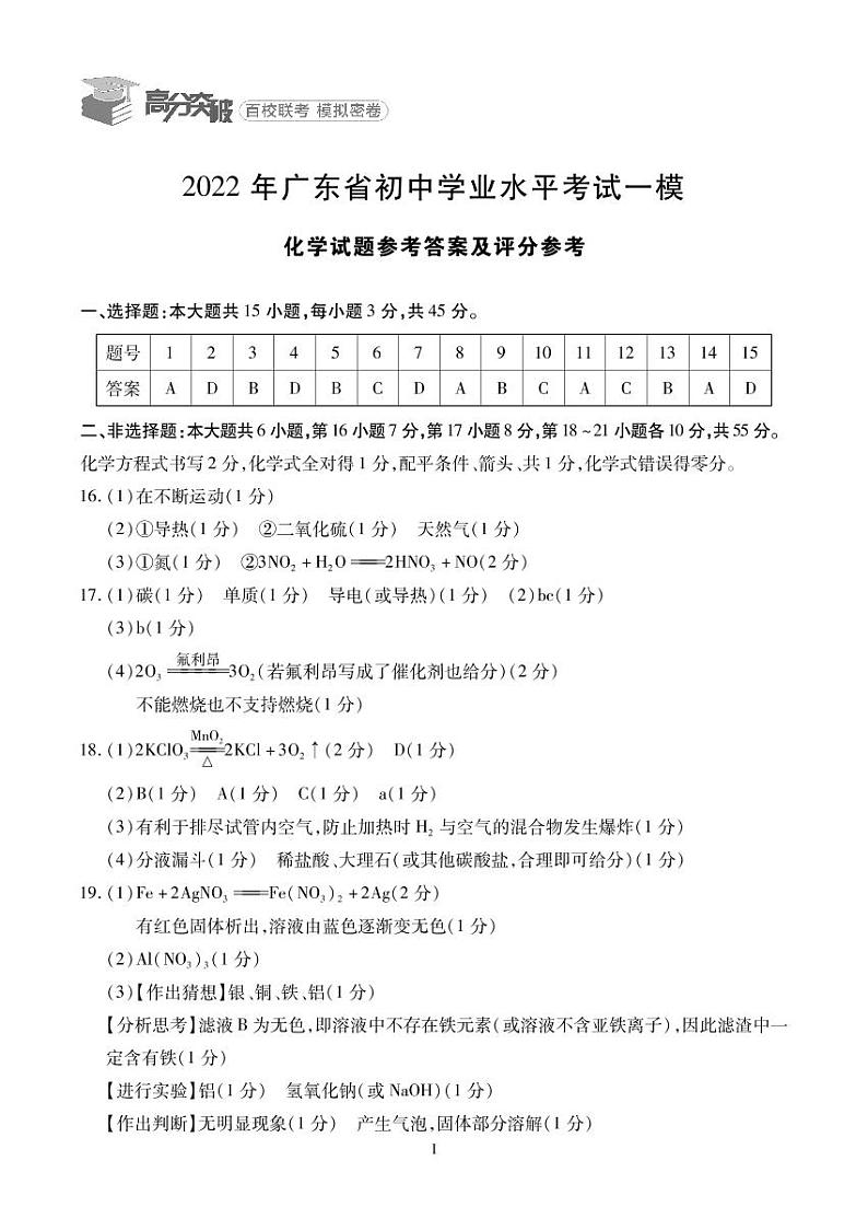 2022年广东省中考化学一模考试试卷（附答案）01