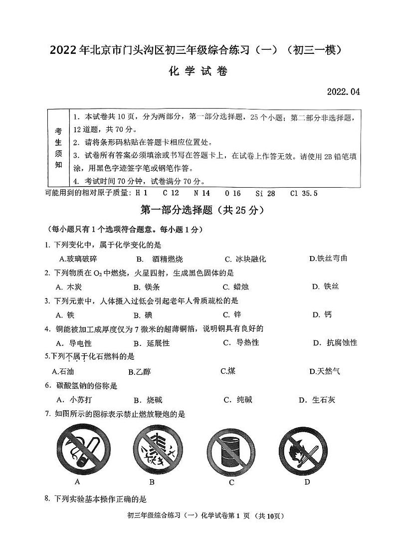 2022年北京市门头沟区初三年级综合练习（一）化学试卷含答案（初三一模）01