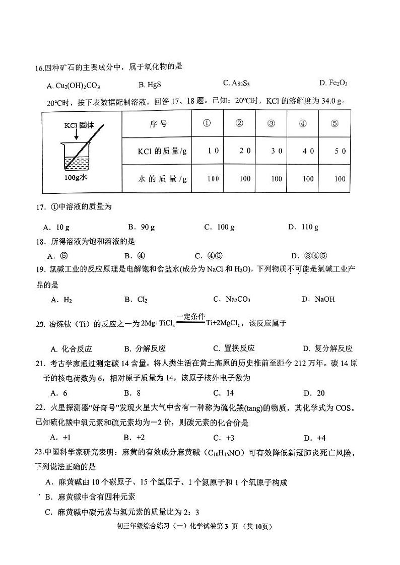 2022年北京市门头沟区初三年级综合练习（一）化学试卷含答案（初三一模）03