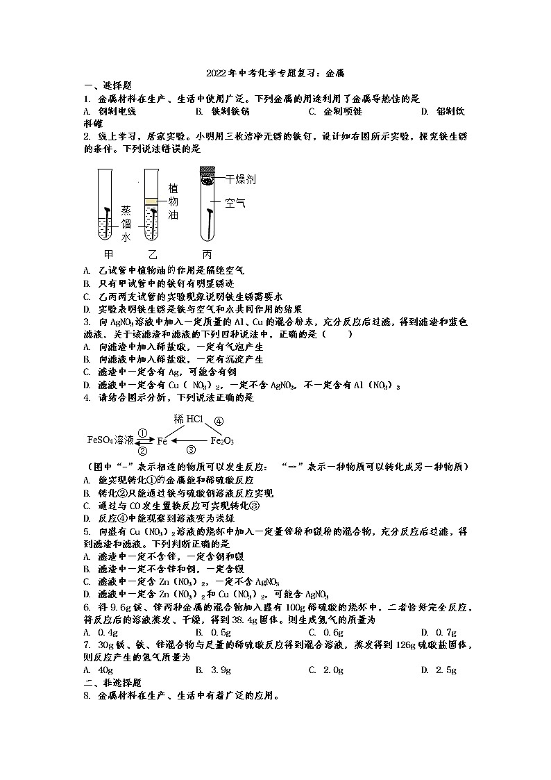 2022年中考化学专题复习金属第1页