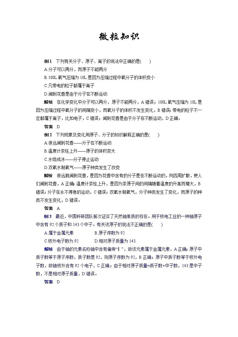 2022年中考化学专题复习热点题型解读微粒知识01