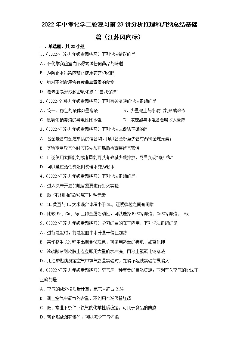 2022年江苏省中考化学二轮复习---第23讲分析推理和归纳总结基础篇第1页