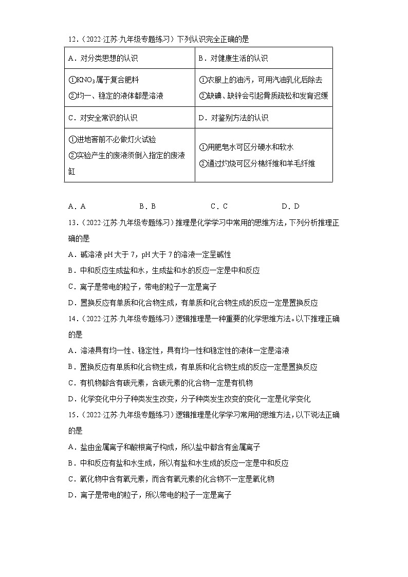 2022年江苏省中考化学二轮复习---第23讲分析推理和归纳总结基础篇第3页