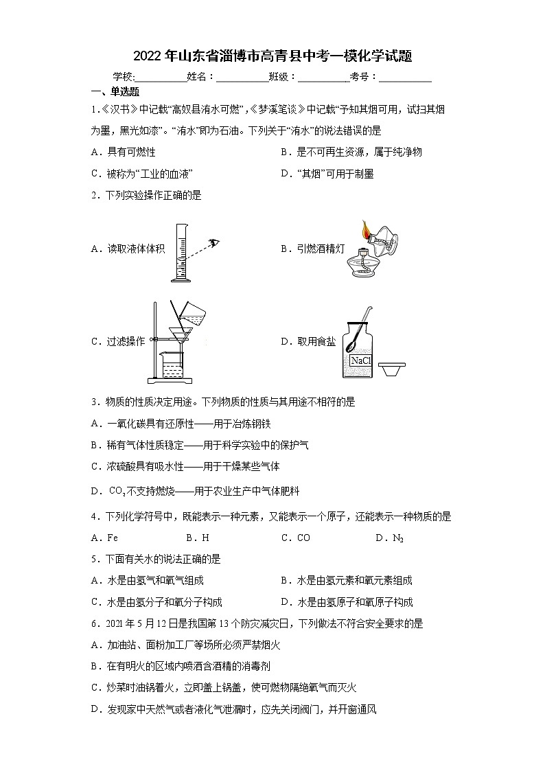 2022年山东省淄博市高青县中考一模化学试题(word版含答案)01