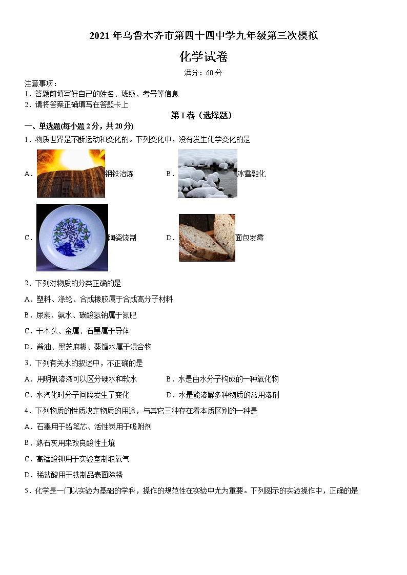 2021年新疆乌鲁木齐市第四十四中学九年级第三次模拟化学试卷(word版含答案)01