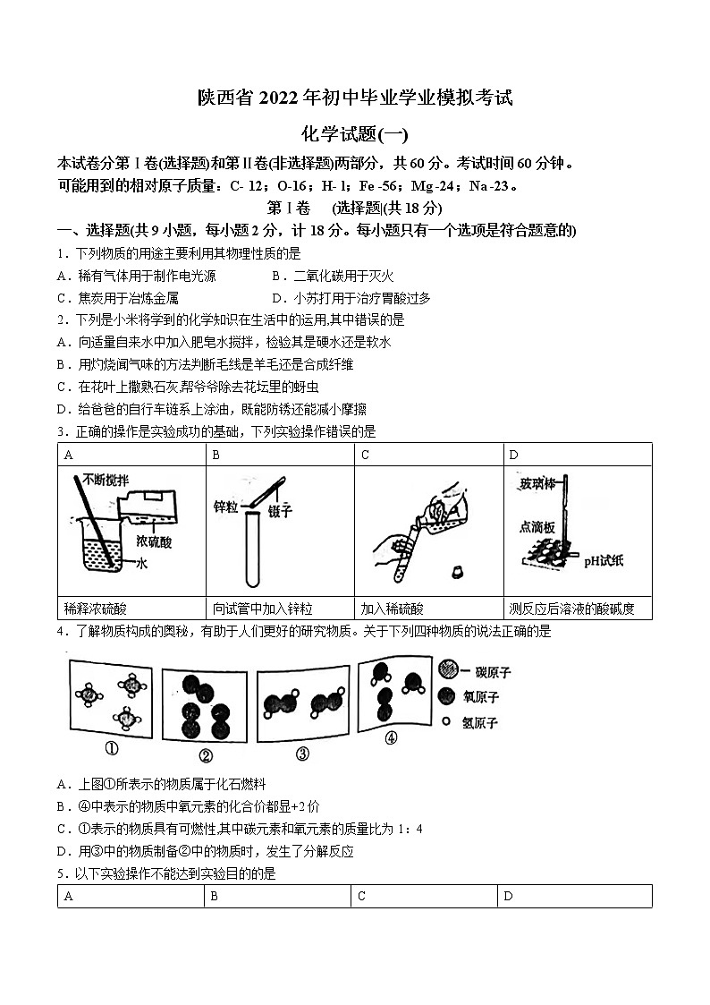 2022年陕西省初中毕业学业模拟考试化学试题（一）(word版无答案)第1页