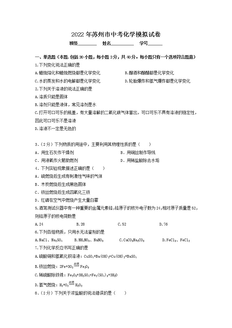 2022年江苏省苏州市中考化学模拟试卷(word版无答案)第1页