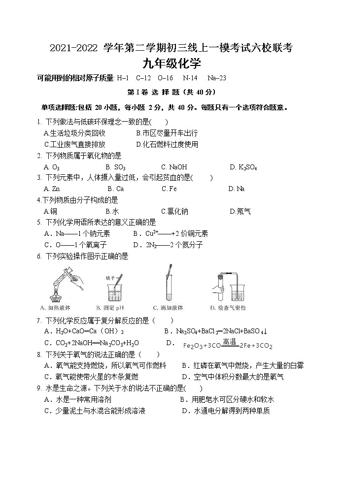 2022年江苏省苏州市相城区六校中考线上一模化学试卷(word版含答案)01
