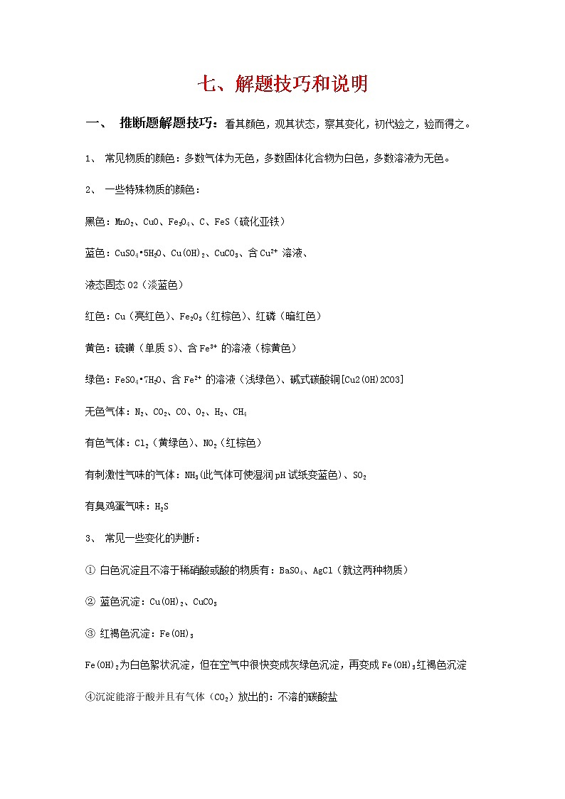 7、初中化学-解题技巧和说明第1页
