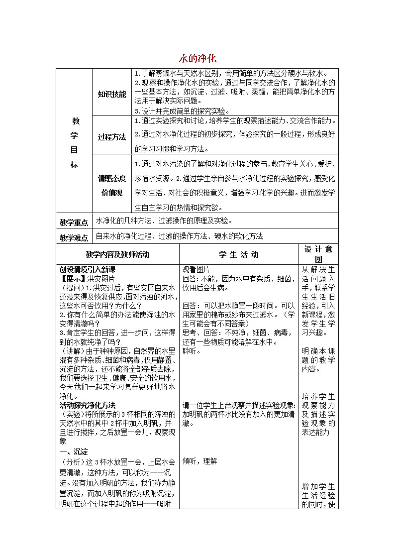 人教初中化学九上《4课题2水的净化》word教案 (2)01