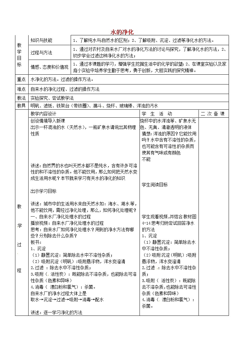 人教初中化学九上《4课题2水的净化》word教案 (10)01