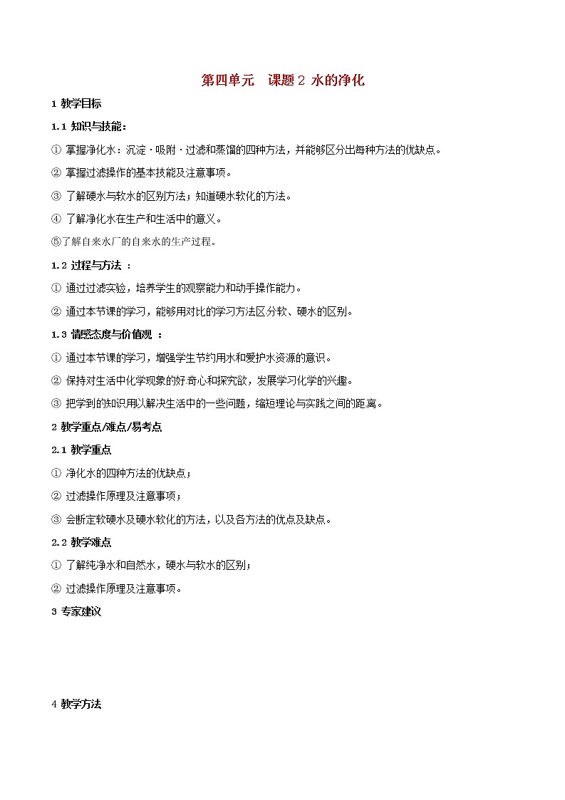 人教初中化学九上《4课题2水的净化》word教案 (26)01