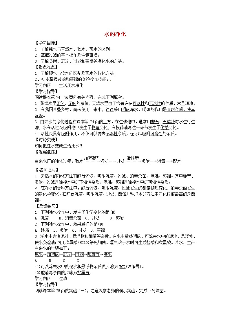 人教初中化学九上《4课题2水的净化》word教案 (13)01