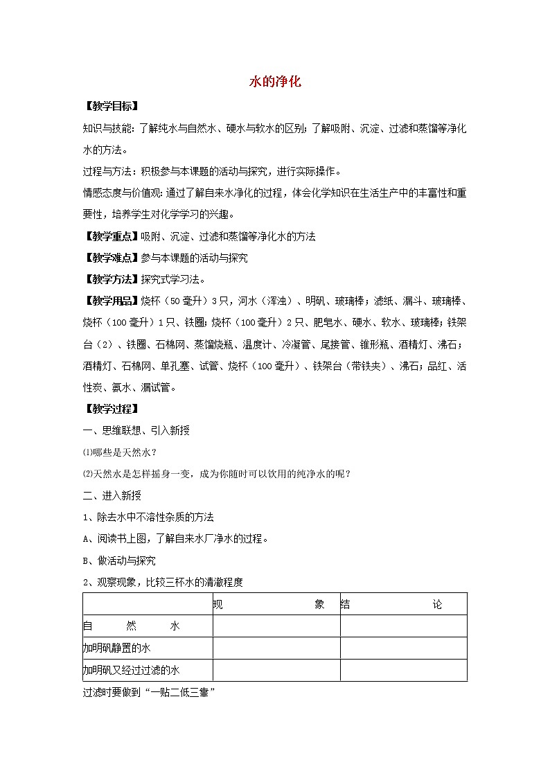 人教初中化学九上《4课题2水的净化》word教案 (24)01