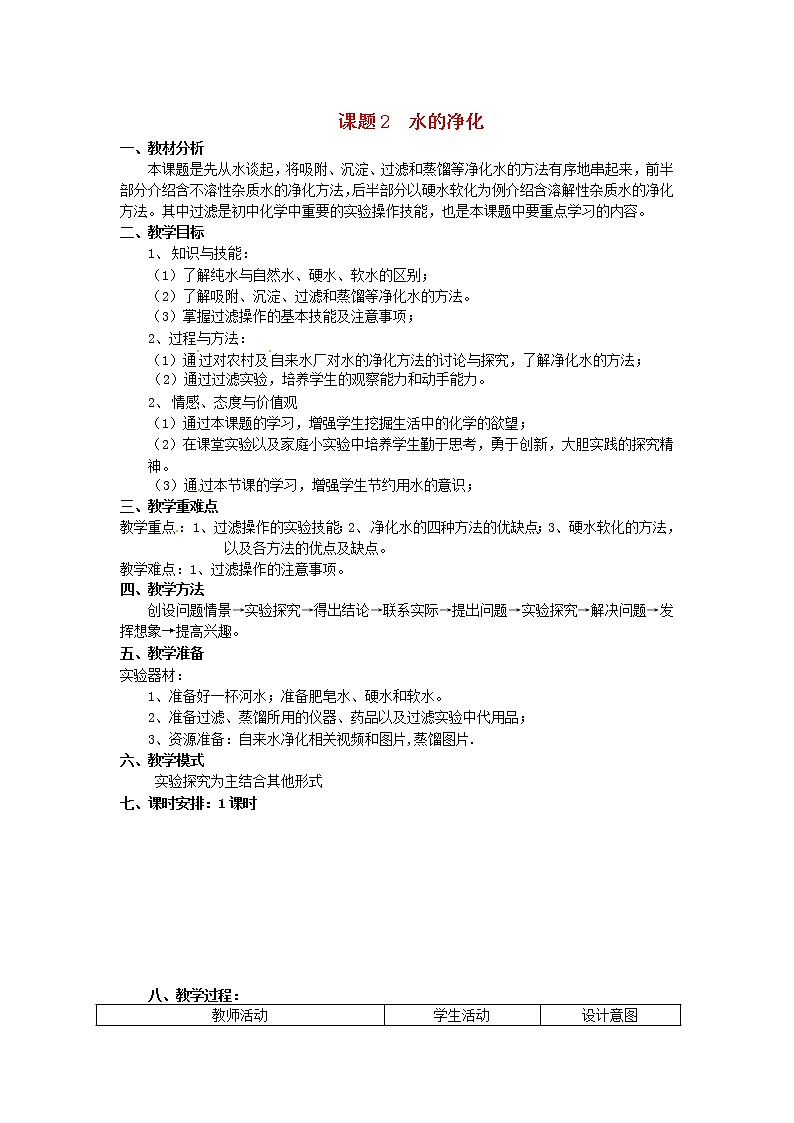 人教初中化学九上《4课题2水的净化》word教案 (5)第1页