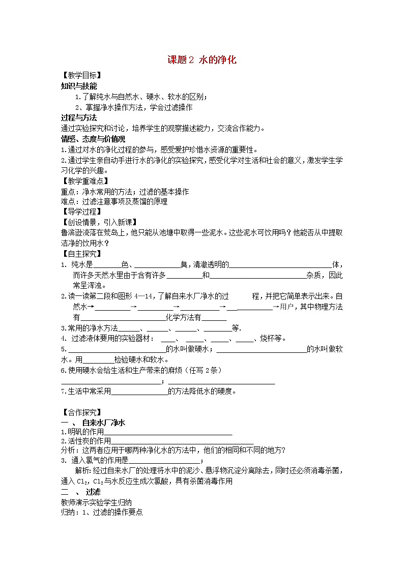 人教初中化学九上《4课题2水的净化》学案101