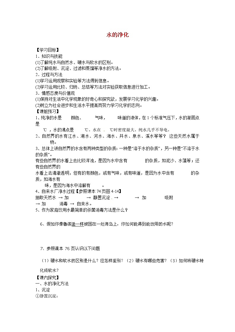 人教初中化学九上《4课题2水的净化》word教案 (18)01